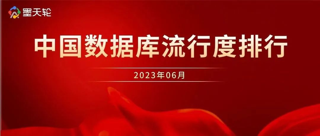 2023年6月中(zhōng)國數據庫流行度排行榜：OceanBase 連續七月踞榜首...